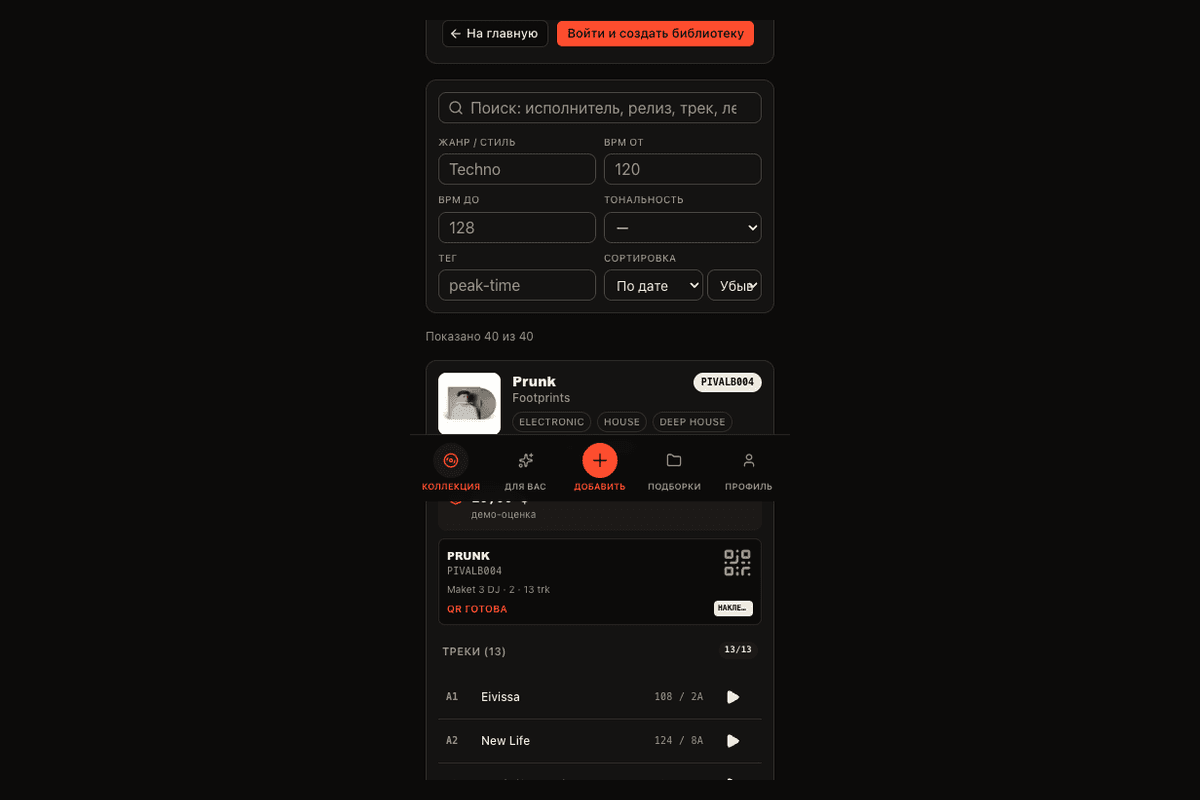 Поиск по медиатеке DJ Crate на мобильном экране